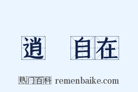 逍遙自在是什么意思的图片